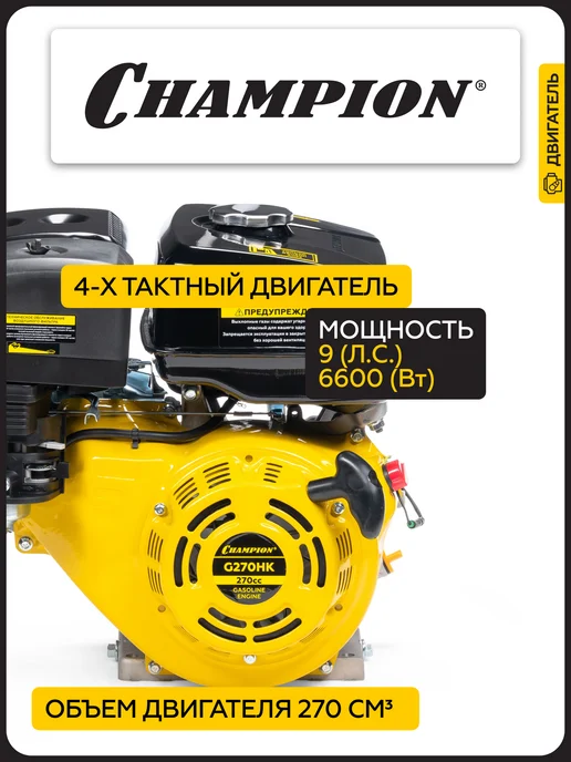 CHAMPION Двигатель для садовой техники G270HK 9 л.с, 9 л, фото 2