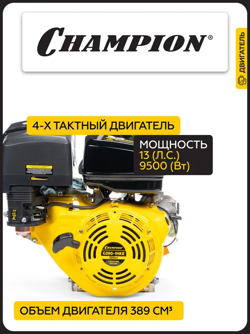 CHAMPION Двигатель для садовой техники G390-1HKE 13 л.с. шпонка, 13 л, фото 2
