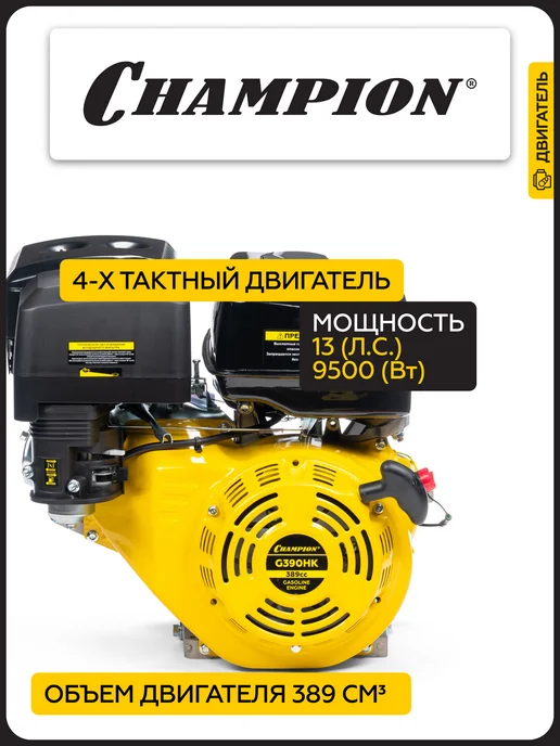 CHAMPION Двигатель для садовой техники G390HK 13 л.с, 13 л, фото 2