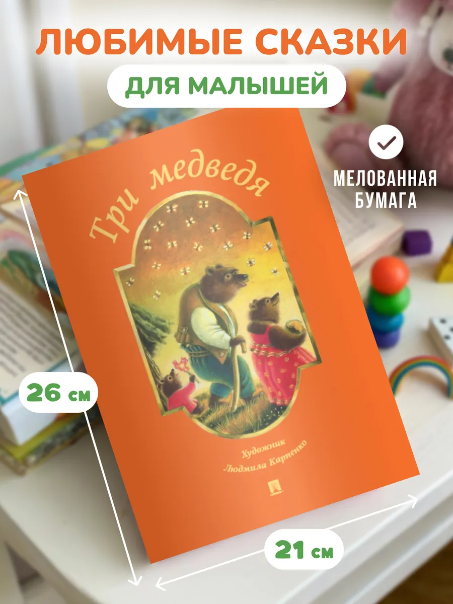 Три медведя. Сказка
