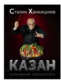 Сталик Ханкишиев «Казан. Кулинарный самоучитель» Сталик Ханкишиев 296028003 купить за 4 090 ₽ в интернет‑магазине Wildberries