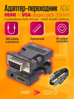 Переходник конвертер HDMI VGA аудио jack 3.5 мм Dream Tech 296029096 купить за 189 ₽ в интернет-магазине Wildberries