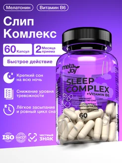 Sleep Complex, снотворное успокоительное от бессонницы 60шт MetaJoy 296032372 купить за 607 ₽ в интернет-магазине Wildberries