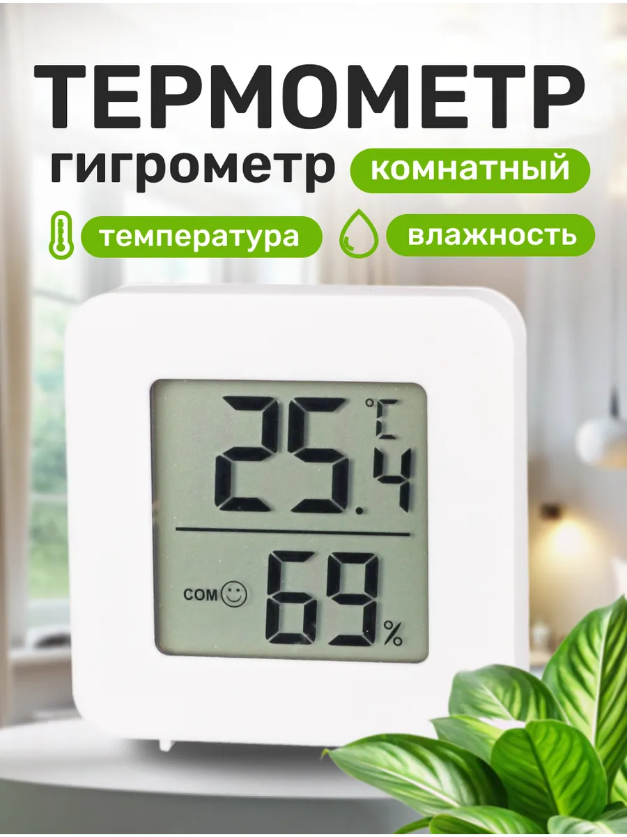 Термометр гигрометр комнатный электронный