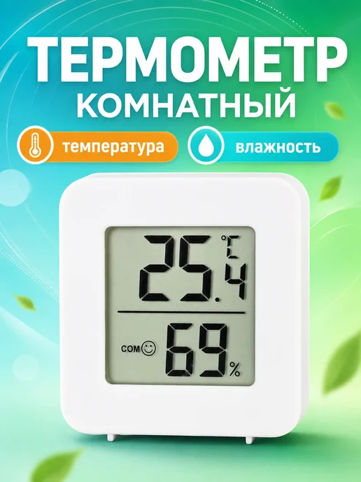 Термометр гигрометр комнатный электронный, вариант