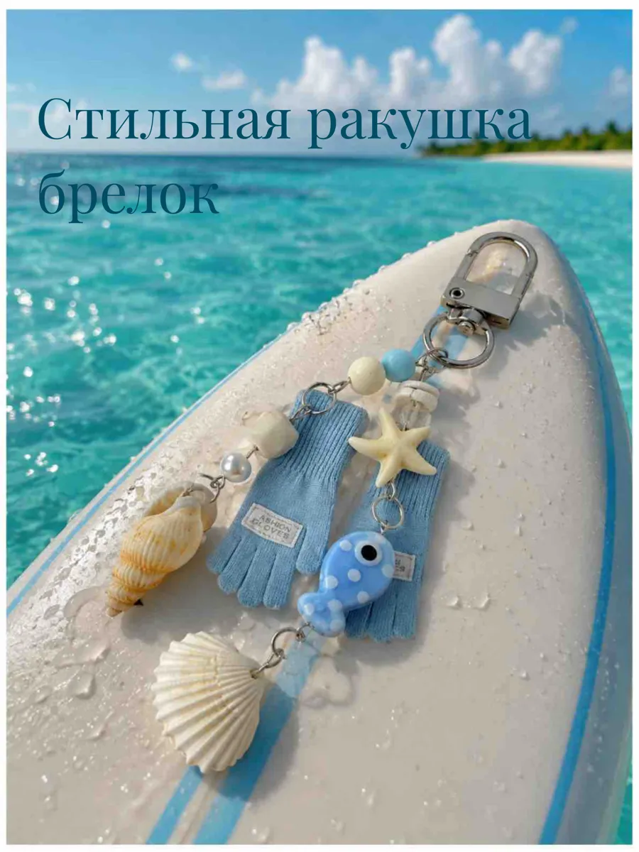 Брелок подвеска ракушки на карабине