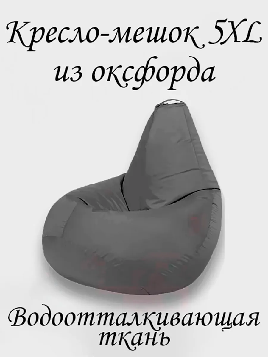 Кресло-мешок Оксфорд 5XL
