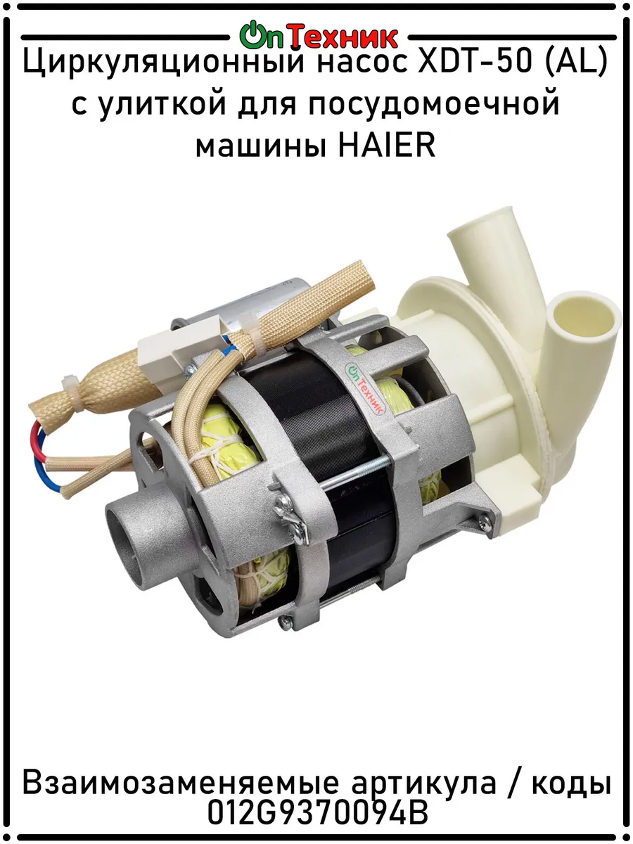 Циркуляционный насос XDT-50 для посудомоечной машины Haier 296035812 купить в интернет‑магазине Wildberries