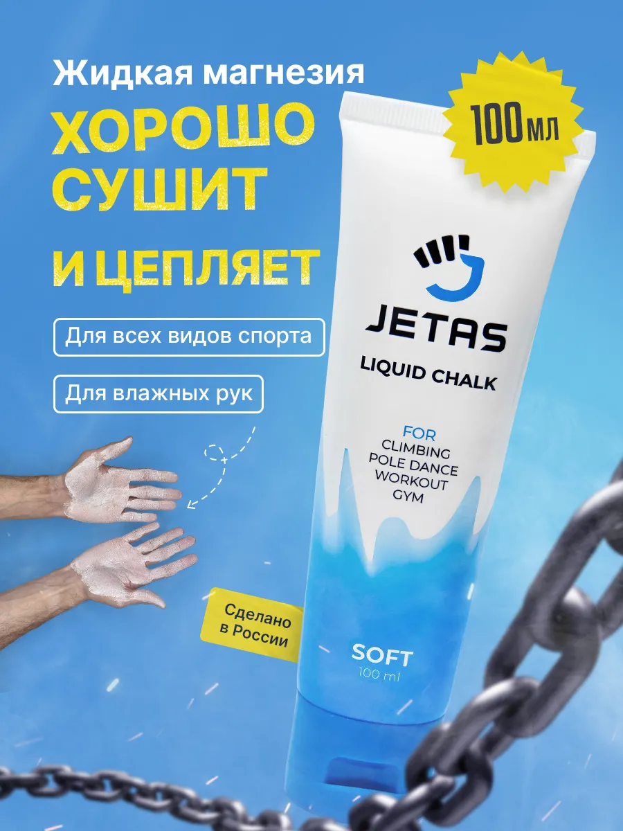 Магнезия спортивная жидкая Soft
