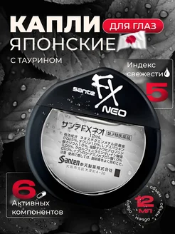 Японские капли для глаз Sante Fx Neo Santen 296036790 купить за 477 ₽ в интернет-магазине Wildberries