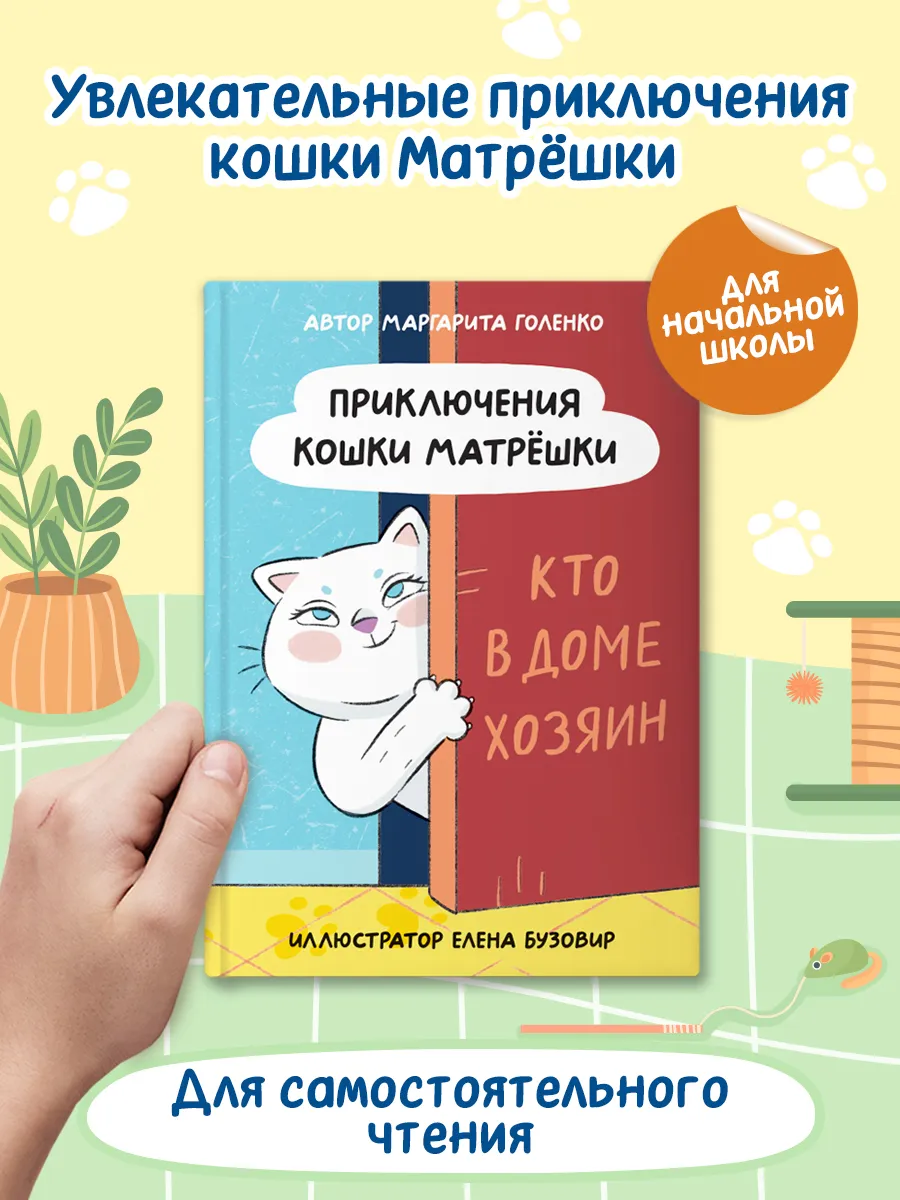 Приключения кошки Матрёшки Сказка для детей про котика