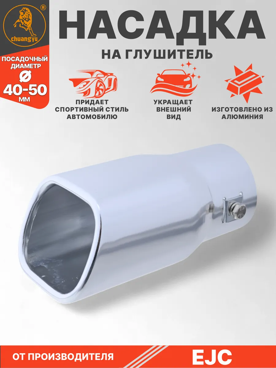 Насадка на глушитель из алюминия