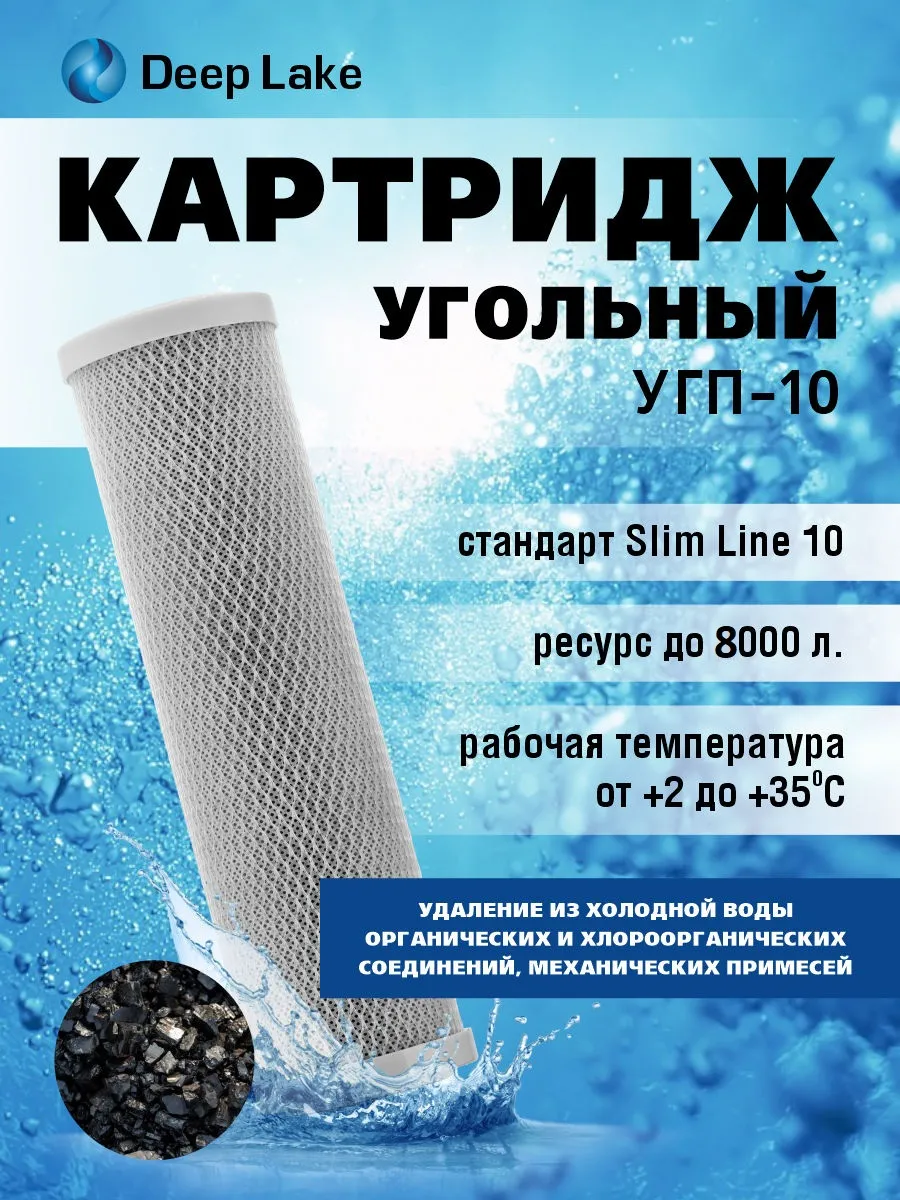 Картридж для воды угольный