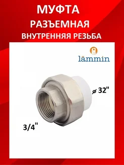 Американка полипропиленовая Lammin 296042480 купить за 211 ₽ в интернет-магазине Wildberries