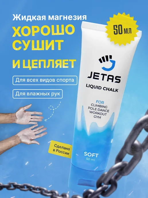 Jetas Магнезия спортивная жидкая Soft, вариант