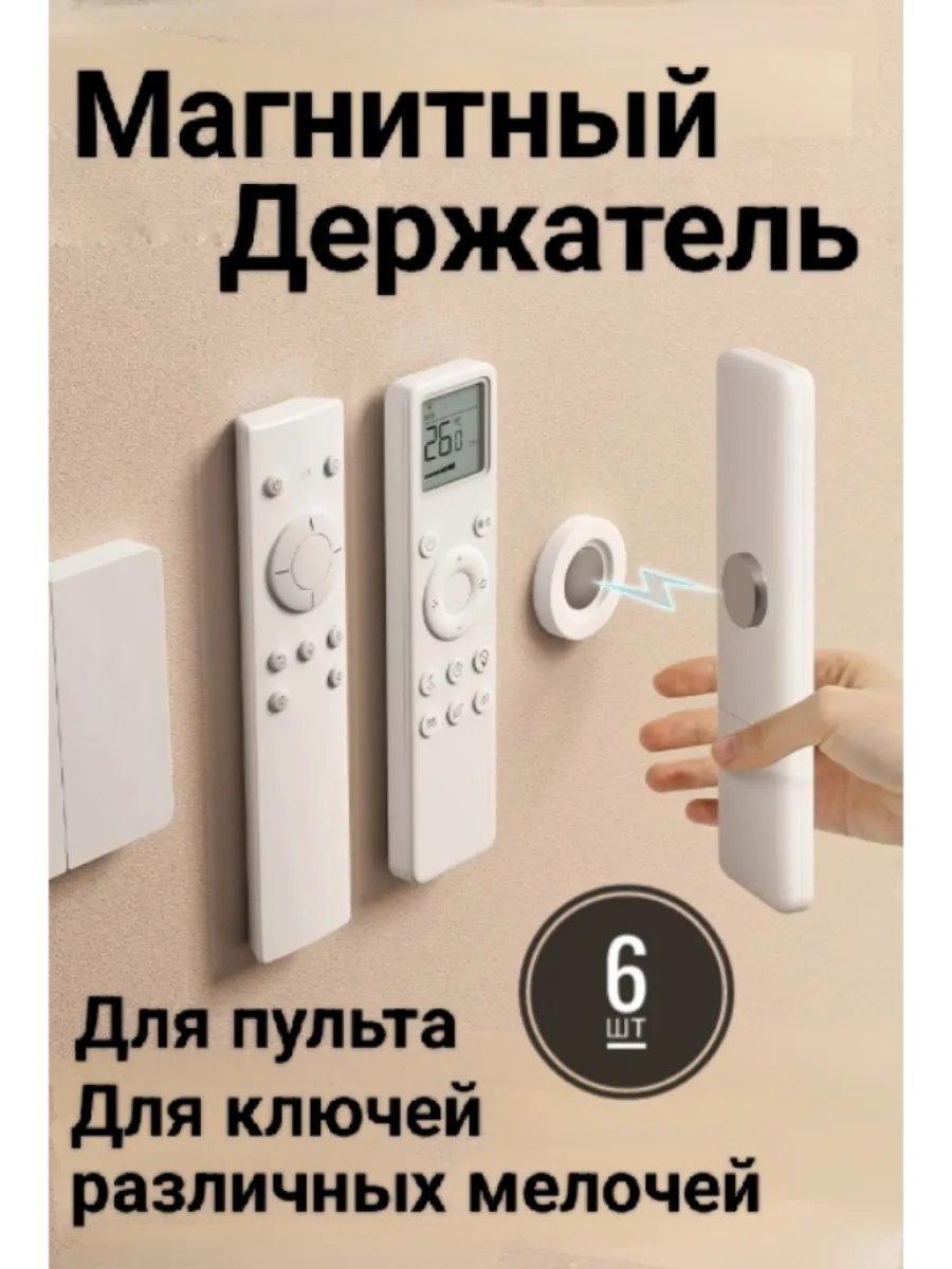 Магнитный держатель для пульта и бытовых предметов 6 шт