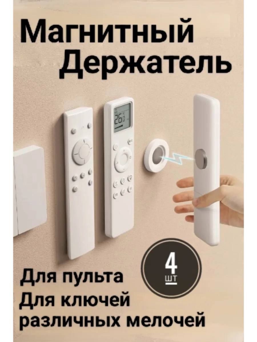 Магнитный держатель для пульта и бытовых предметов 4 шт