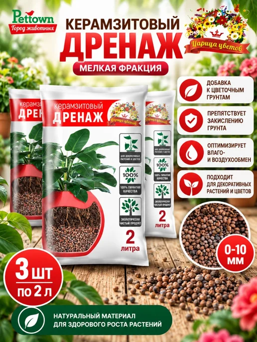 ЦАРИЦА ЦВЕТОВ Дренаж керамзитовый (мелкая фракция) 2 л 3 шт, 2 л, 3 шт