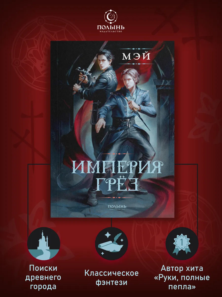 Империя грез. Классическое фэнтези 16+