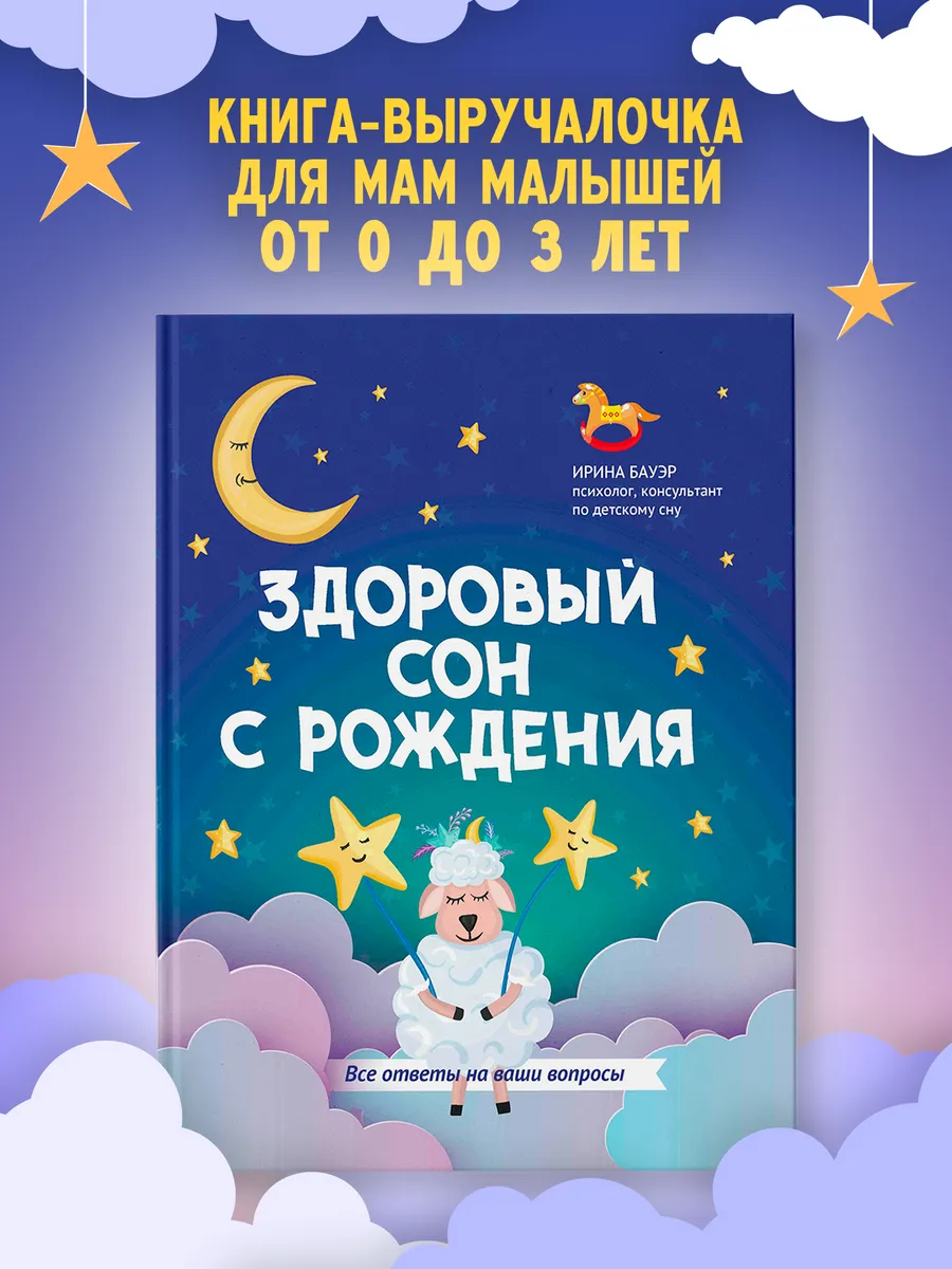 Здоровый сон с рождения. Книга для родителей