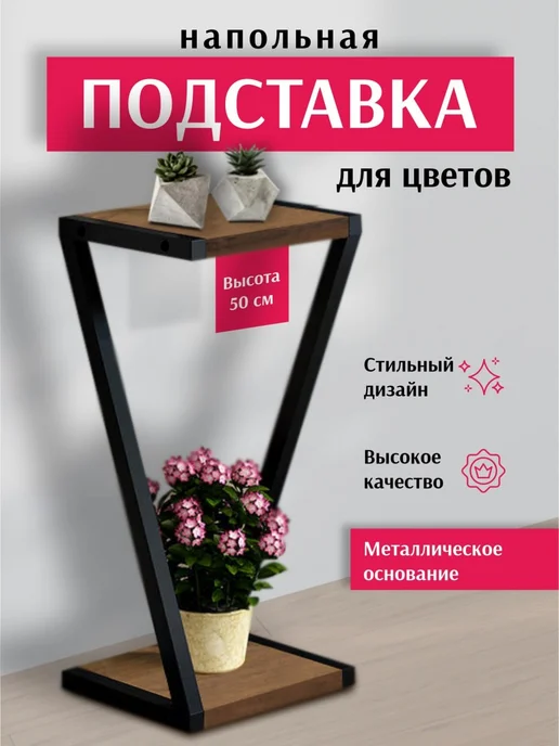 SWENSA Подставка для цветов напольная, вариант