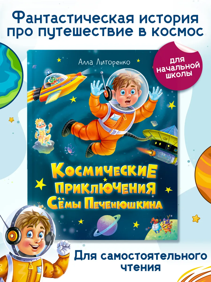Книги для детей Космические приключения Сёмы Печенюшкина