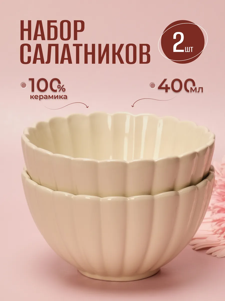 Набор салатников керамика 2 шт. молочные 400мл