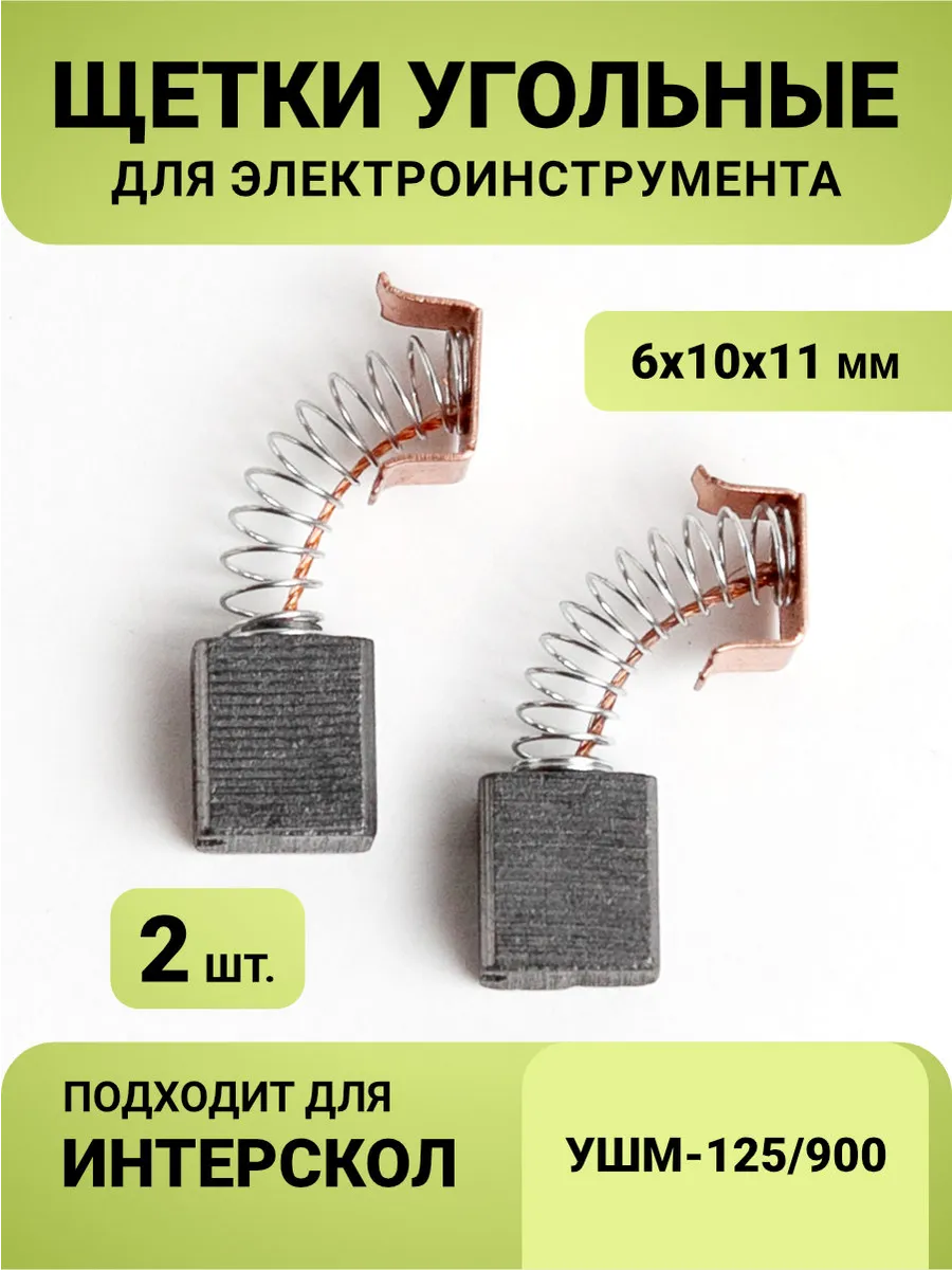 Щетки угольные 6*10*11 мм