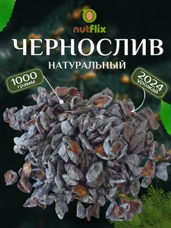 Чернослив 1 кг, без масла натуральный продукт NUTFLIX 296067446 купить за 356 ₽ в интернет-магазине Wildberries