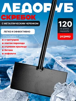 Ледоруб скребок для льда с черенком StorageHome 296070681 купить за 755 ₽ в интернет-магазине Wildberries