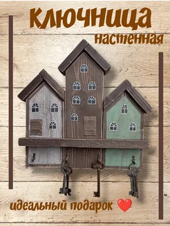 Ключница настенная STORE MIX 296070814 купить за 1 461 ₽ в интернет-магазине Wildberries