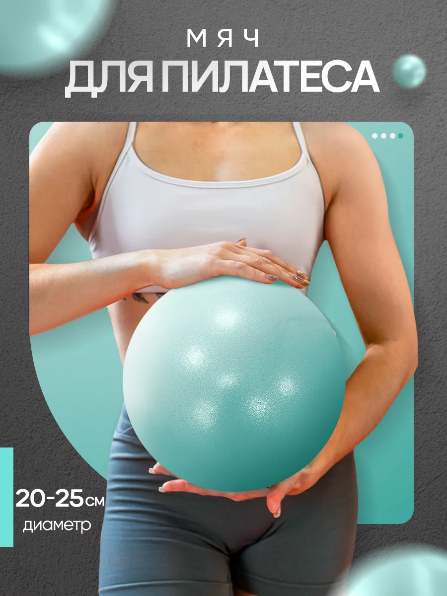 Мяч для пилатеса гимнастический спортивный 20-25 см