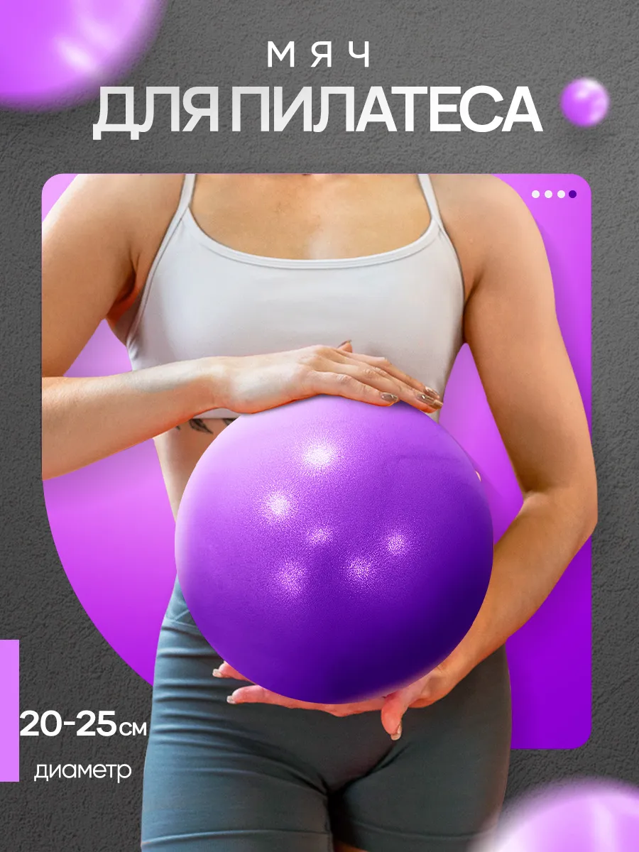 Мяч для пилатеса гимнастический спортивный 20-25 см