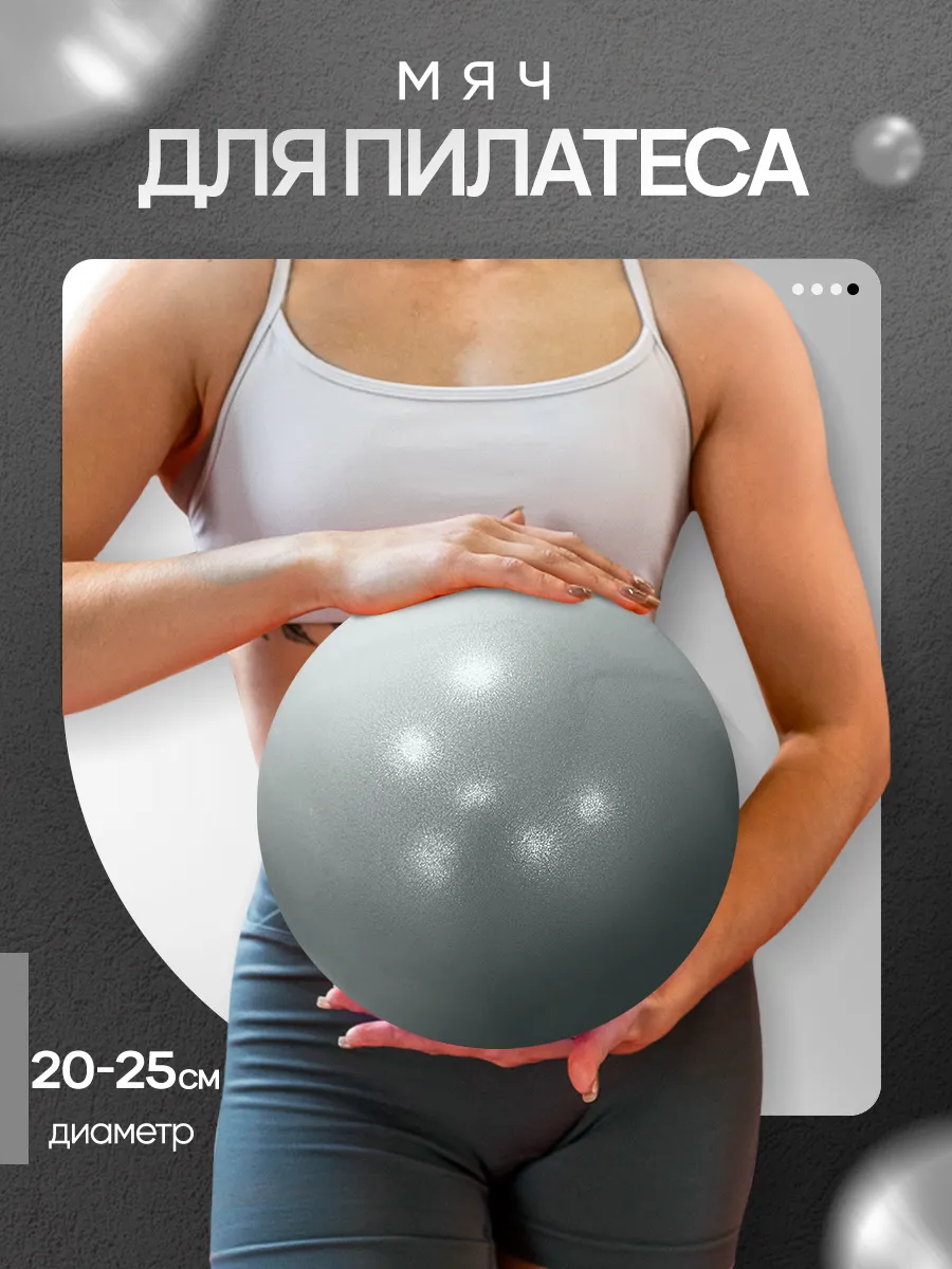 Мяч для пилатеса гимнастический спортивный 20-25 см