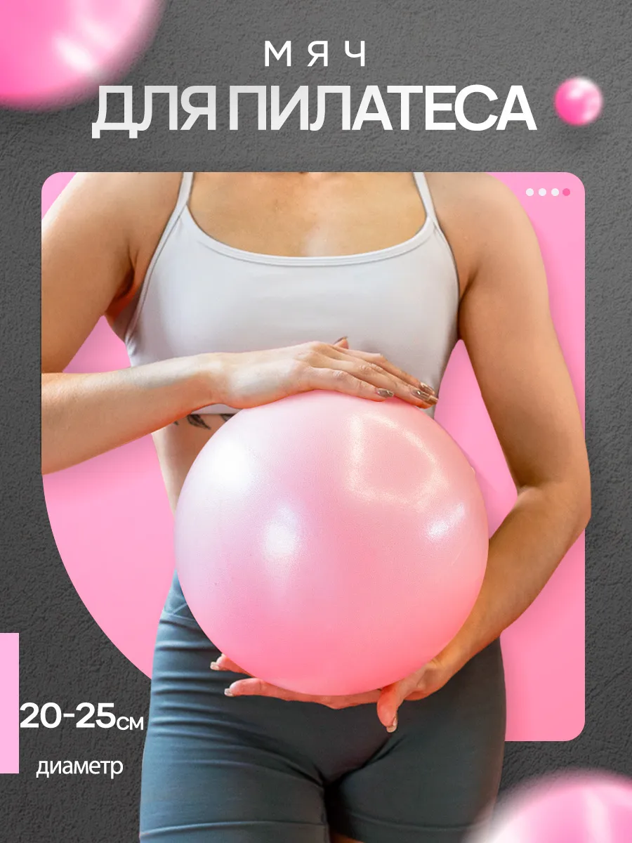 Мяч для пилатеса гимнастический спортивный 20-25 см, розовый