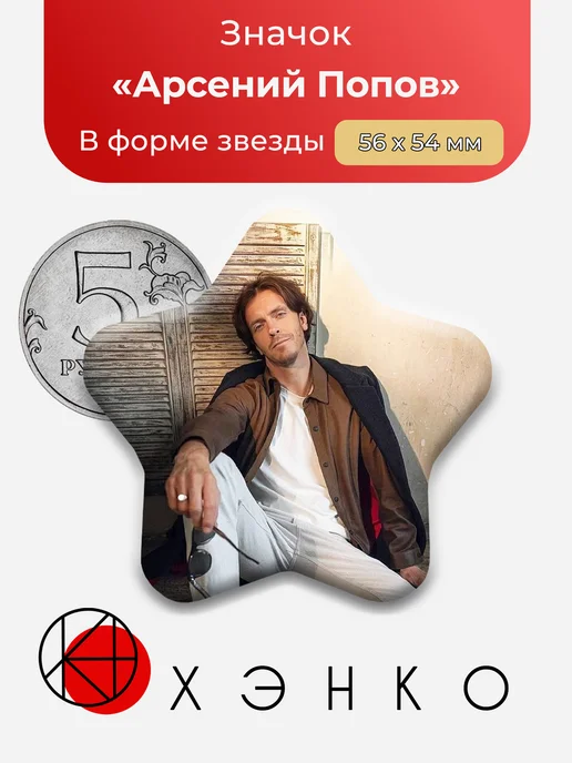 Значок актер Арсений Попов