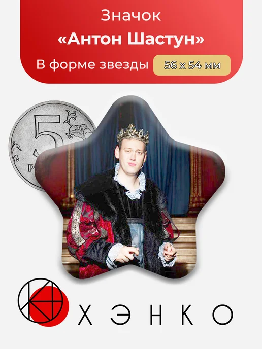 Значок импровизатор Антон Шастун