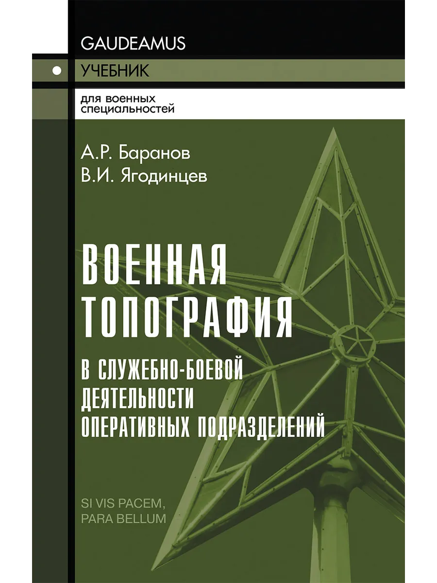 Военная топография в служебно-боевой деятельности