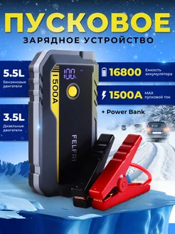 Пусковое устройство для автомобиля FELFRI 296082486 купить за 3 999 ₽ в интернет-магазине Wildberries