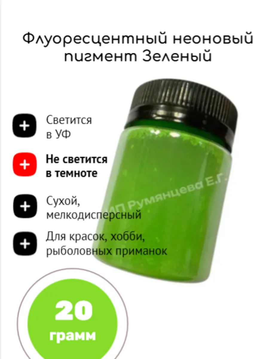 Пигмент флуоресцентный Зеленый 20 г
