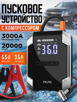 Пусковое устройство для автомобиля с компрессором FELFRI 296084021 купить за 4 256 ₽ в интернет-магазине Wildberries