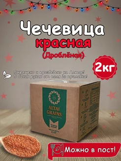 Чечевица красная дроблёная для супов и гарниров, 2 кг ALTAI GRAINS 296084330 купить за 207 ₽ в интернет-магазине Wildberries