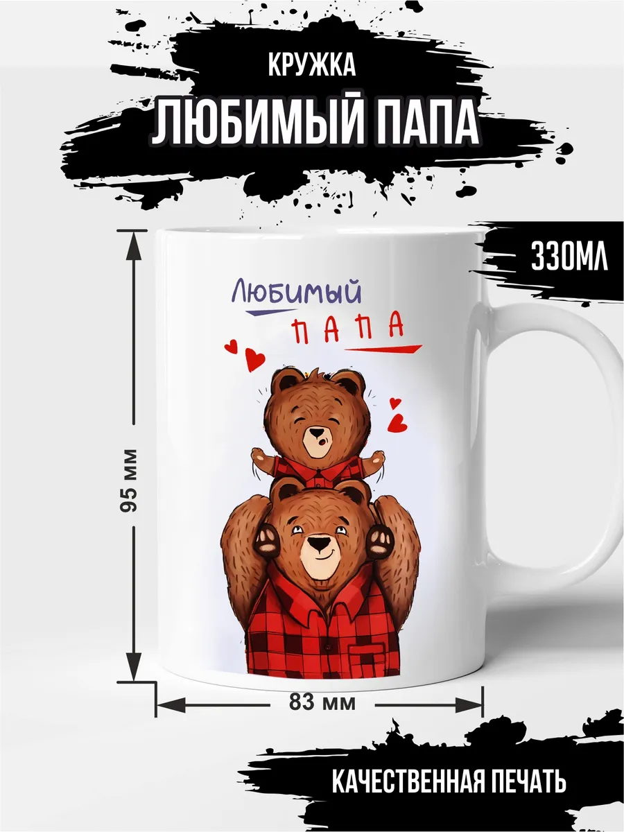 Кружка "Любимый папа"
