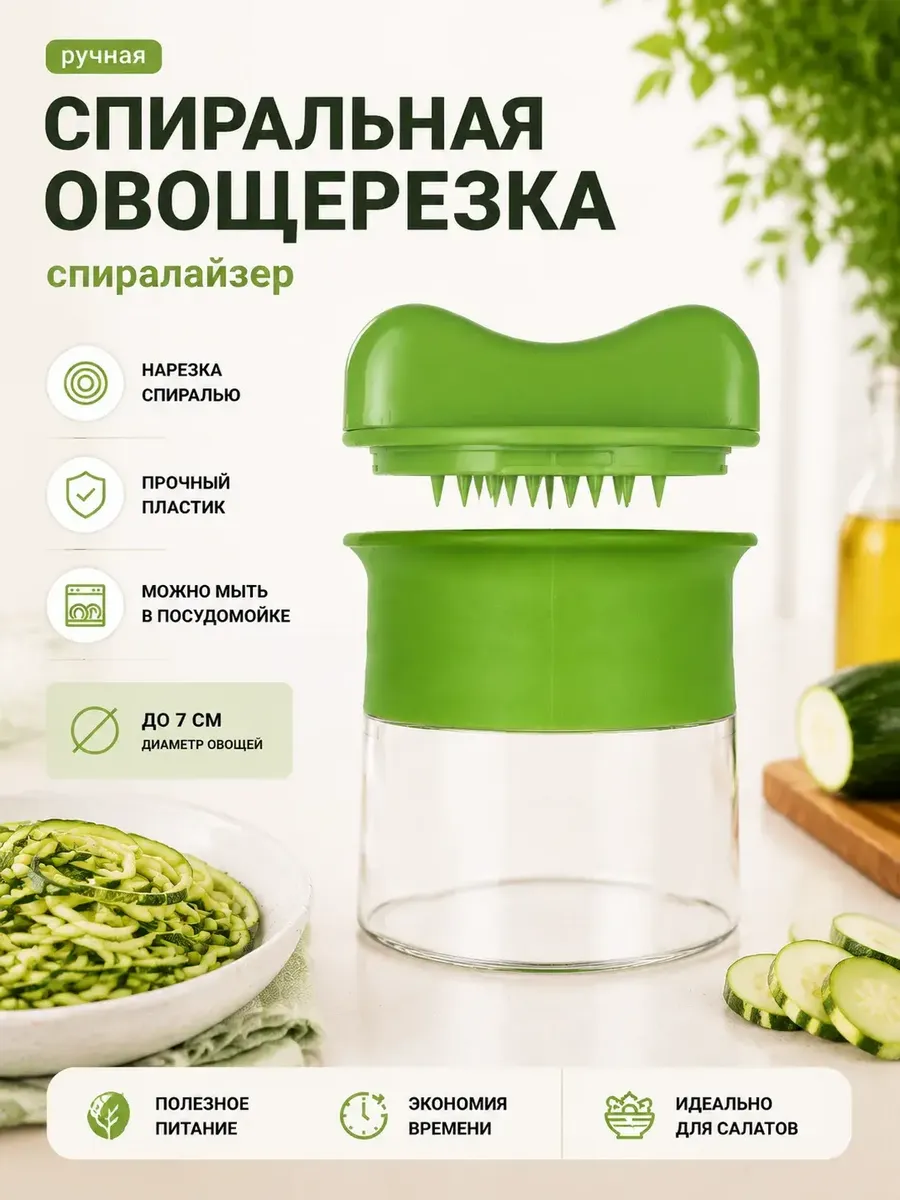 Ручная спиральная овощерезка, спиралайзер