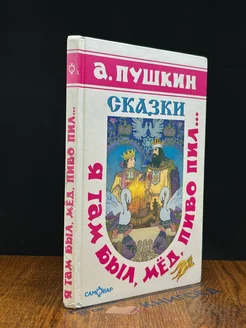 А. Пушкин. Сказки. Я там был, мед, пиво пил Издательство Самовар 296100488 купить за 814 ₽ в интернет-магазине Wildberries