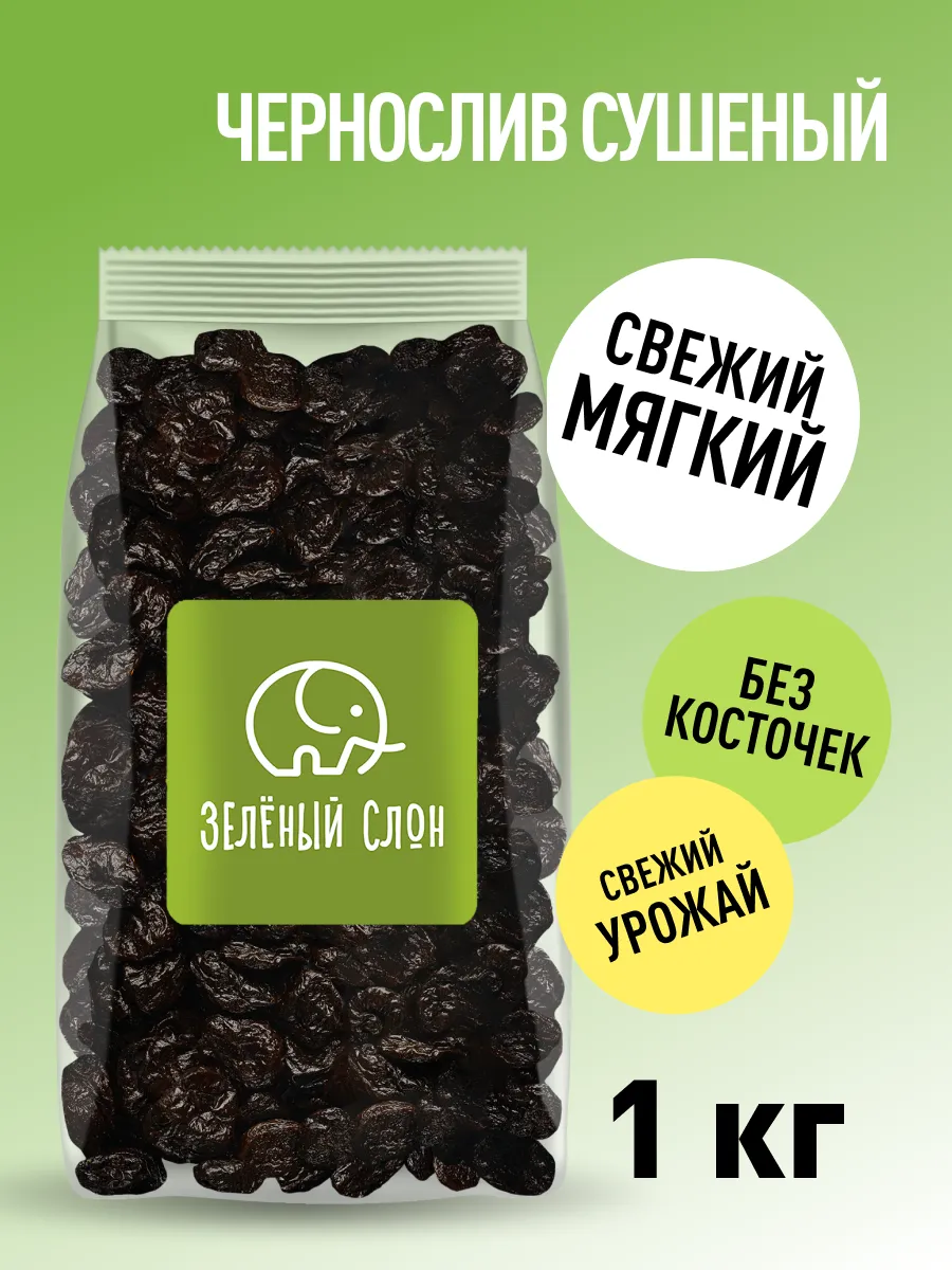Чернослив без косточек сушеный 1 кг