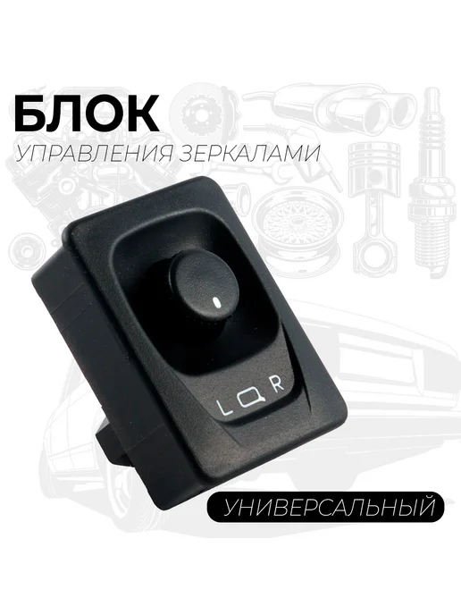 RubinAuto Блок управления регулировкой зеркал ВАЗ Универсальная, вариант