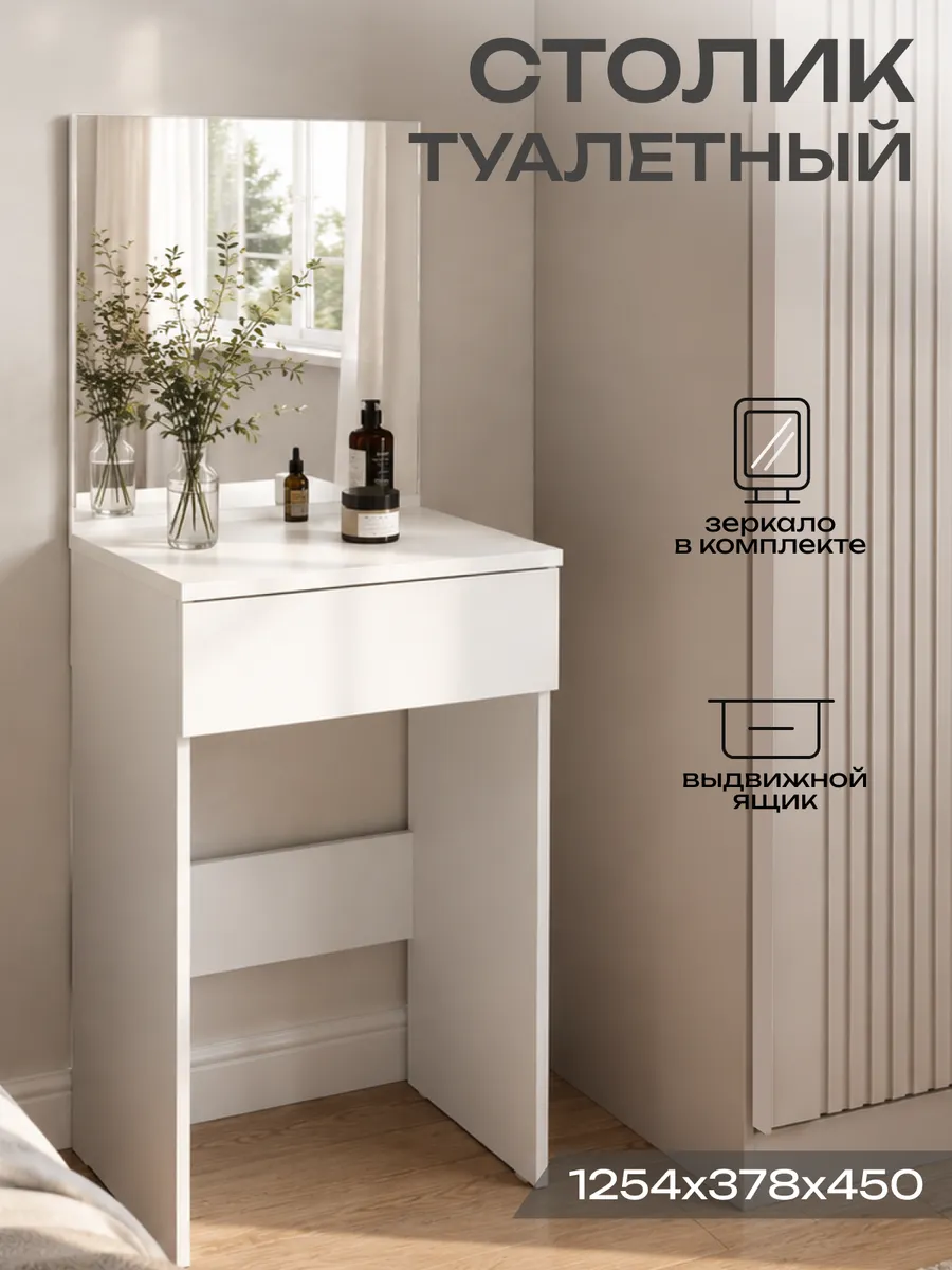 Туалетный столик с зеркалом и ящиком, Белый