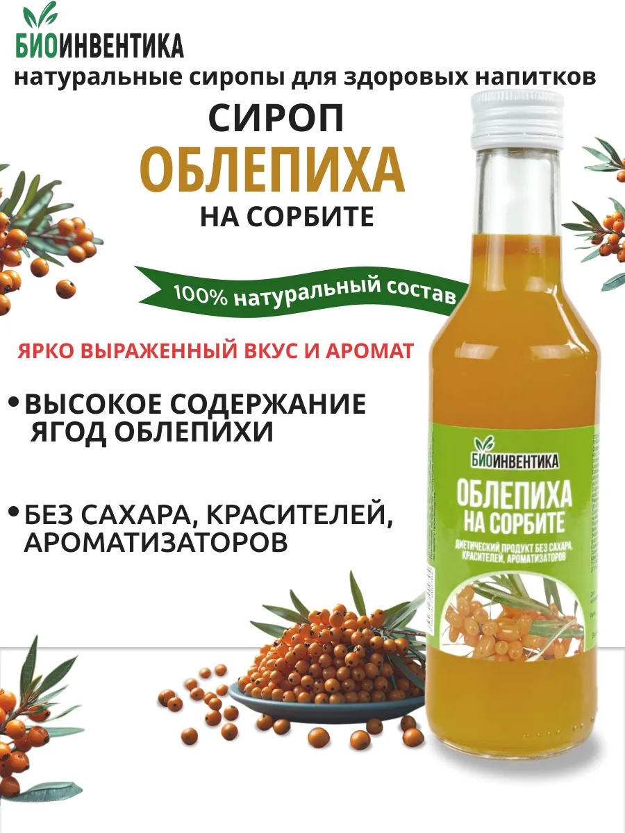 Сироп без сахара Облепиховый на сорбите, 250 мл