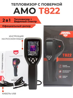 Тепловизор T822 с поверкой AMO 296122462 купить за 29 520 ₽ в интернет-магазине Wildberries